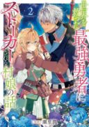 Sekai wo Sukutta Saikyou Yuusha ni Stalker sareru Mura Musume no Hanash