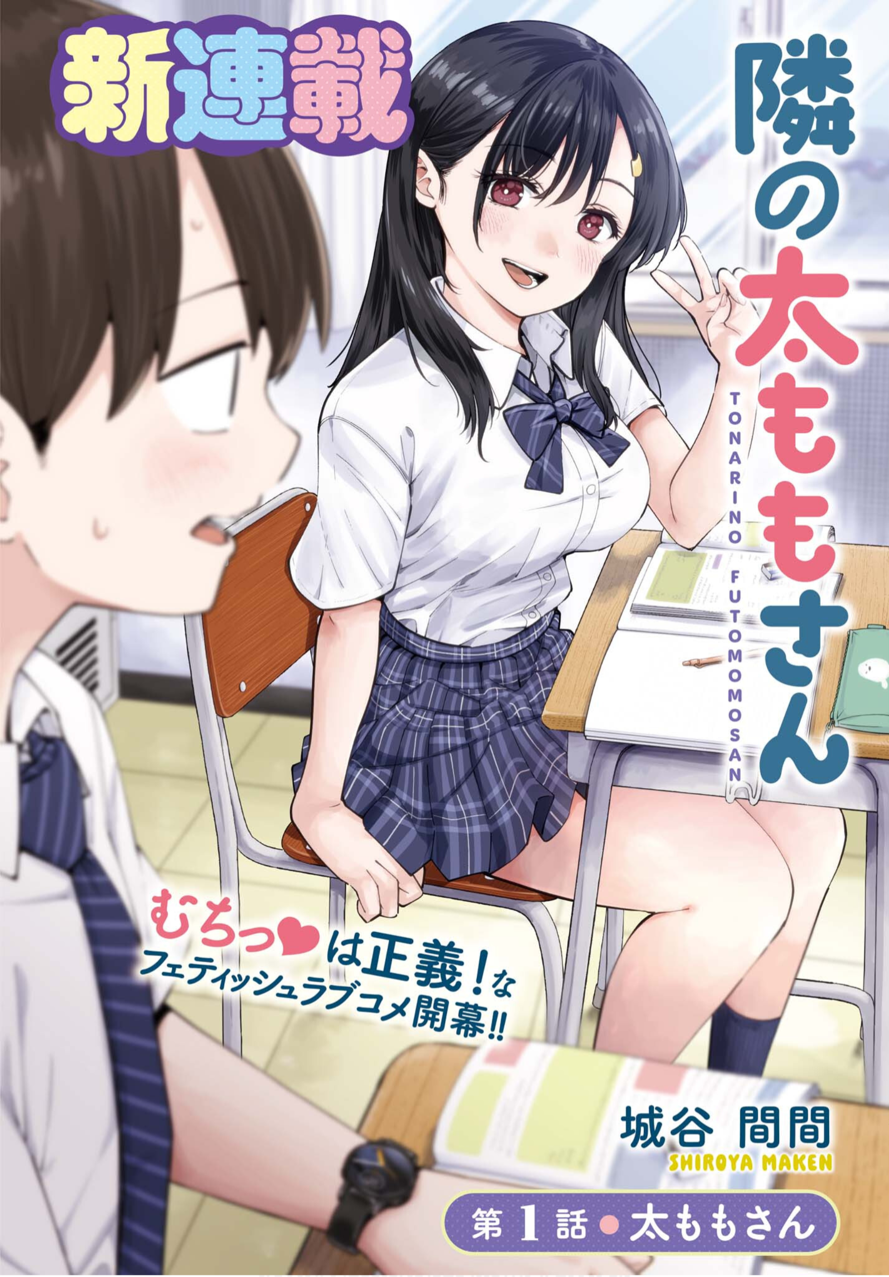 Tonari no Futomomo-san