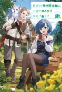 Yusha no Moto Nakama Fufu wa Inaka de Nonbiri Shiawase ni Kurasu