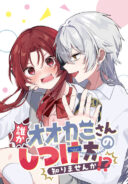 Dareka Ookami-san no shitsuke-kata shirimasen ka?!