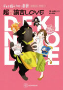 Dekiru Neko wa Kyou mo Yuuutsu