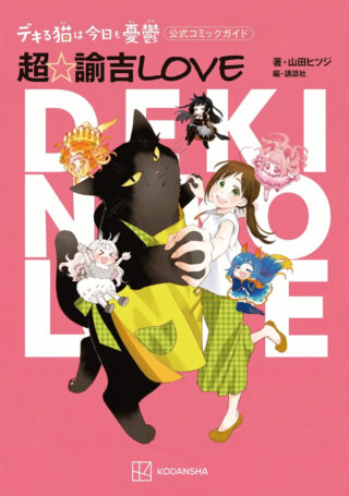 Dekiru Neko wa Kyou mo Yuuutsu