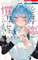 Hitomazu Koi ni Nare Sasete Kudasai