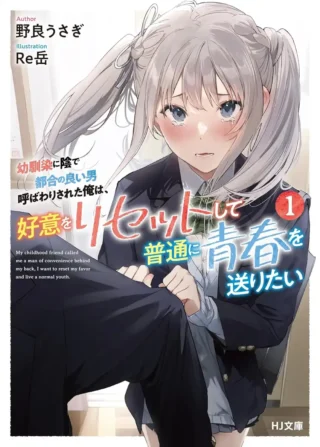 Osananajimi ni Kage de Tsugou no Yoi Otoko Yobawari Sareta Ore wa, Koui wo Risetto Shite Futsuu ni Seishun o Okuritai