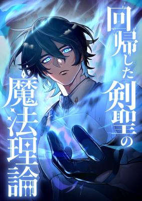The Magic Theory of the Regressed Sword Saint