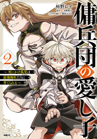 Yoheidan no Itoshigo: Shinikake Koji wa Saikyou Shisho-tachi ni Sodaterareru