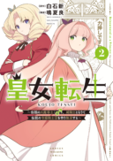 Koujo Tensei: Densetsu no Dai Madoushi (♂), Hime Kishi to Narite Densetsu no Reijou Kishidan o Tsukuri Musou Suru