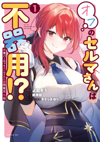 Yuusha Party wo Oida Sareta Kiyou Binbou Gaiden - Ofu no Selma-san wa Bukiyou!?