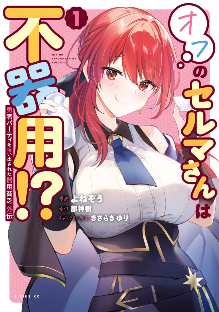 Yuusha Party wo Oida Sareta Kiyou Binbou Gaiden - Ofu no Selma-san wa Bukiyou!?