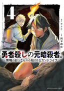 Ex-Assassin Who Killed the Hero: Jobless Middle-Aged Man Starting a New Life