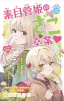Motome Sugaki no Zako Sotsugyou♡