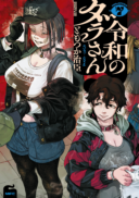 Reiwa no Dara-san