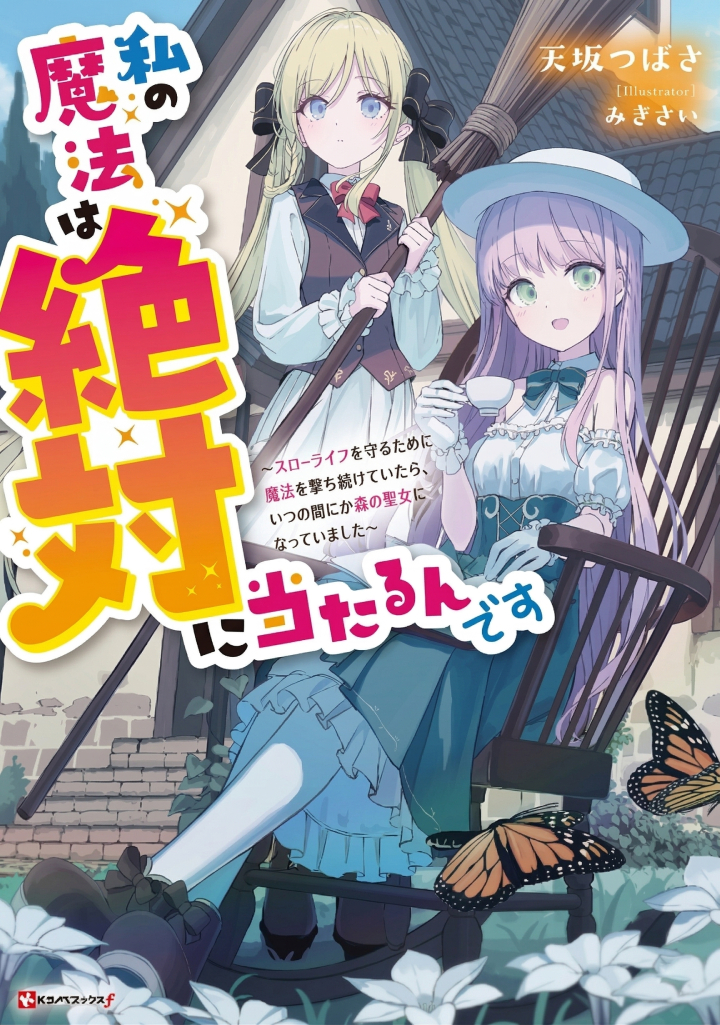 Watashi no Mahou wa Zettai ni Atarun desu