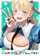 Gyaru Shinkan wa Rizare ga Darui