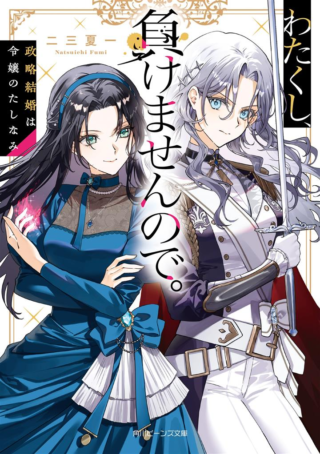 Watakushi, Makemasen node. Seiryaku Kekkon wa Reijou no Tashinami