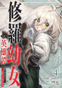Shura Youjo no Eiyuutan ~Hanpa-sha to Iwa Reta Youhei, Youjo ni Tensei Shite Nariagaru~