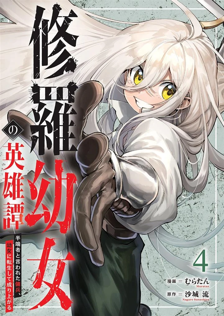  						Shura Youjo no Eiyuutan ~Hanpa-sha to Iwa Reta Youhei, Youjo ni Tensei Shite Nariagaru~					