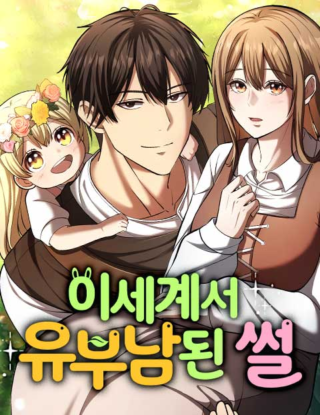 The Story of Becoming a Married Man in Another World