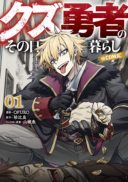 Kuzu Yuusha no Sonohigurashi