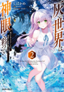  						Hai no Sekai wa Kami-no-me de Irodoku: Ore dake Mieru Status de, Saijaku kara Saikyou e Kageagaru					