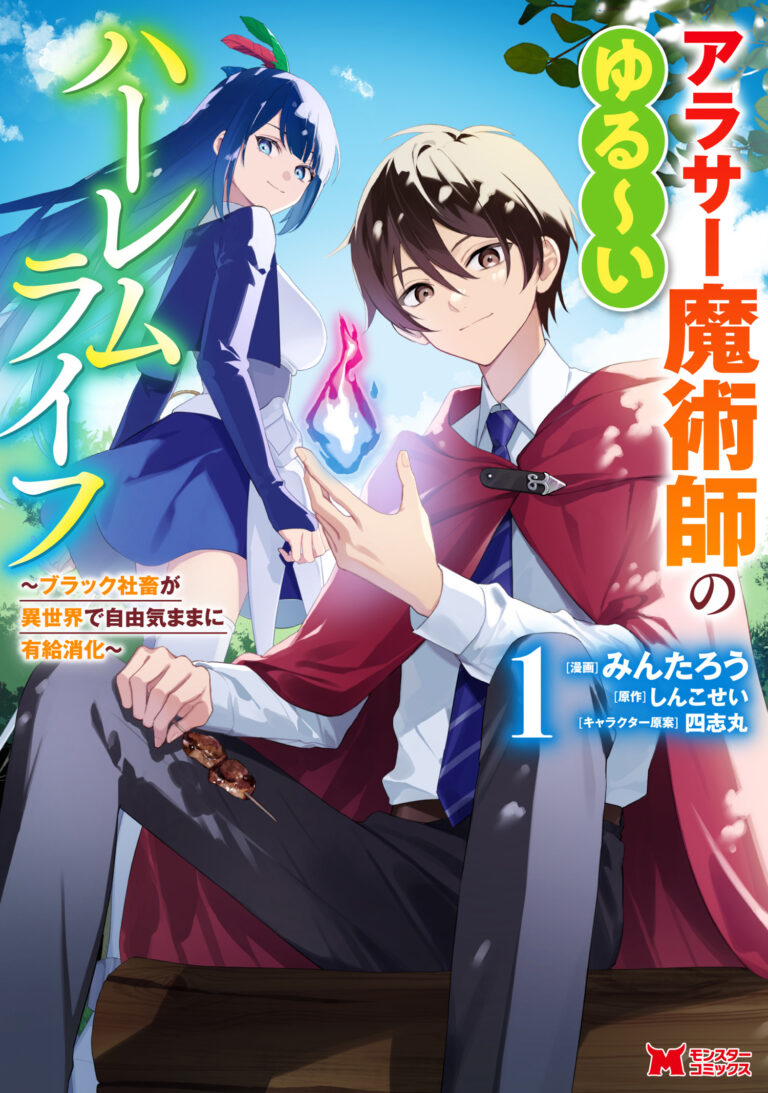 Arasaa Majutsushi no Yuru ii Harem Life ~Black Shachiku ga Isekai de Jiyuu Kimama ni Yuukyuu Shouka~