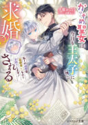 Karisome Seijo wa Kyou mo Otaishi (Oshi) ni Kyuukon Sareru Watashi to no Kekkon wa [Kaishaku Chigai] Nano de Okotowarishimasu!