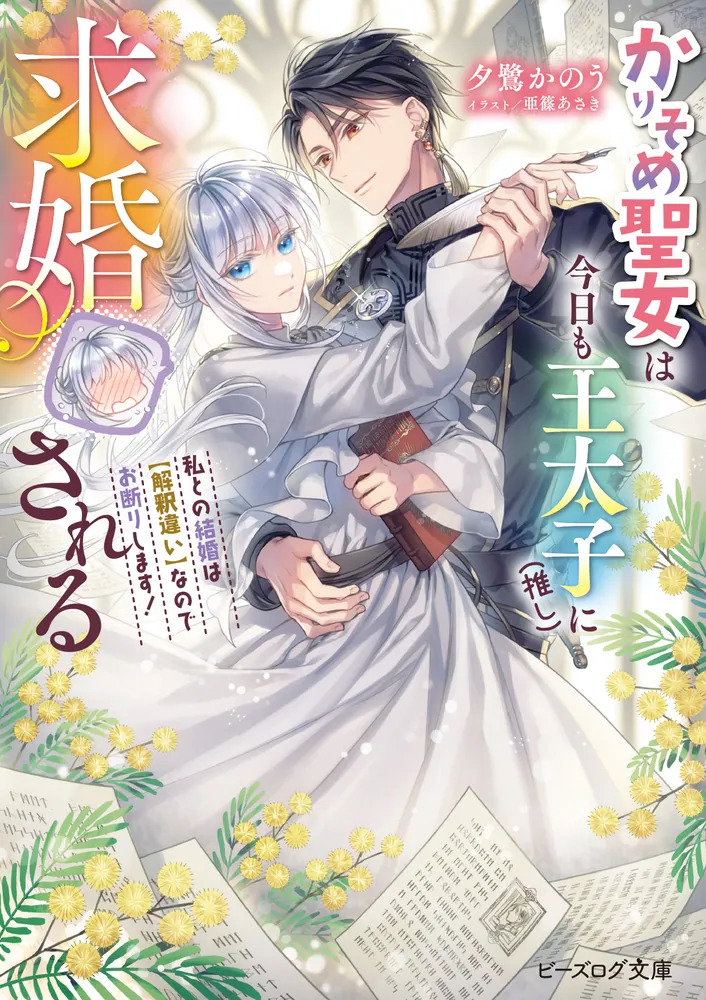 Karisome Seijo wa Kyou mo Otaishi (Oshi) ni Kyuukon Sareru Watashi to no Kekkon wa [Kaishaku Chigai] Nano de Okotowarishimasu!
