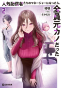 Ninki Haishinsha-tachi no Manager ni Nattara, Zen'in Moto-kano datta
