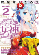 Baiyakuzumi no Megami-sama