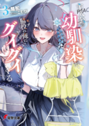 Shujinkou no Osananajimi ga, Wakiyaku no Ore ni Gui Gui Kuru