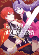 Maou no Musume wa Yuusha to Seiryaku Kekkon Shitai