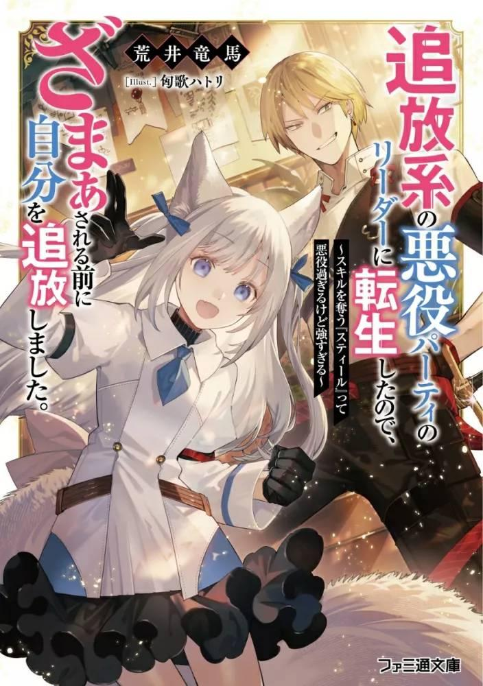  						Tsuihou-kei no Akuyaku Party no Leader ni Tensei shita node, Zamaa sareru mae ni Jibun wo Tsuihou shimashita. ~Skill wo Ubau 'Steal' tte Akuyaku-sugiru kedo Tsuyosugiru .					