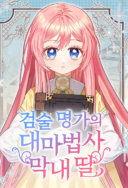 The Youngest Daughter of the Great Magician of a Famous Swordsmanship Family