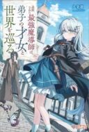 Tsuihou Sareta Saikyou Madoushi wa, Deshi no Saijo to Sekai o Meguru (Novel)