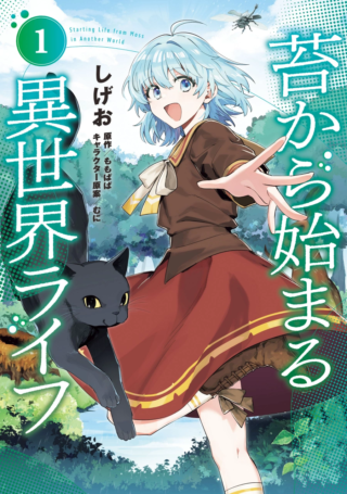 Koke kara Hajimaru Isekai Life