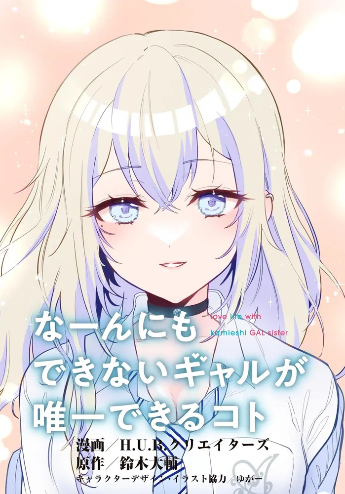  						Naannimo Dekinai Gal ga Yuiitsu Dekiru Koto					