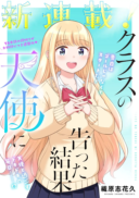 Class no Tenshi ni Kokutta Kekka