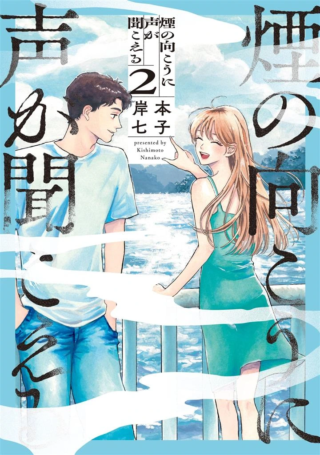 Kemuri no Mukou ni Koe ga Kikoeru