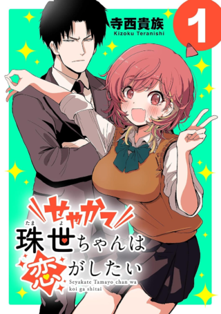 Seyakate Tamayo-chan wa Koi ga shitai