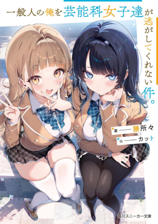 Ippanjin no Ore wo Geinouka Joshi-tachi ga Nigashite Kurenai Ken