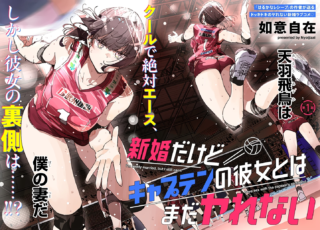 Shinkon dakedo Captain no Kanojo to wa Mada Yarenai