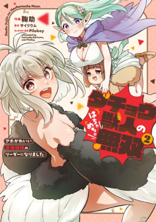 Dachou Juujin no Hachamecha Musou - Aho Kawaii Saikyou Shuzoku no Leader ni Narimashita