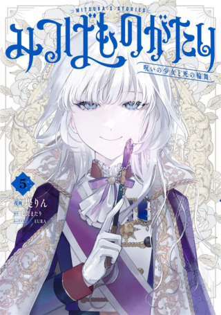 Mitsuba Monogatari: Noroi no Shoujo to Shi no Rondo