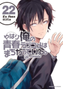  						Yahari Ore no Seishun Love Come wa Machigatteiru					