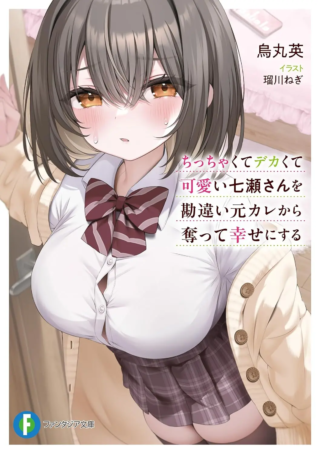 Chicchakute Dekakute Kawaii Nanase-san o Kanchigai Moto-kare Kara Ubatte Shiawase ni Suru