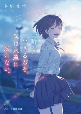 Isshun wo Ikiru Kimi wo, Boku wa Eien ni Wasurenai