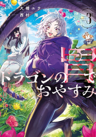 Dragon no I de Oyasumi Days Off in the Dragon's Stomach