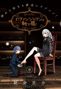 Evangeline wa Kutsu o Haku