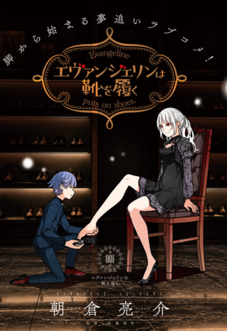 Evangeline wa Kutsu o Haku