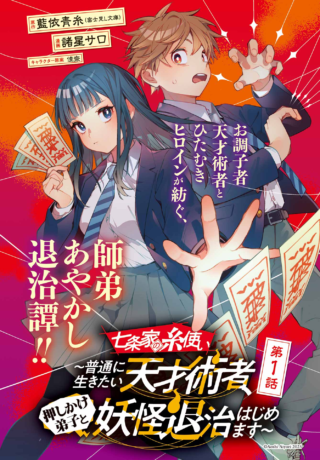 Shichijou-ke no Ito Tsukai ~ Futsuu ni Ikitai Tensai Jutsusha, Oshikake Deshi to Youkai Taiji Hajimemasu ~